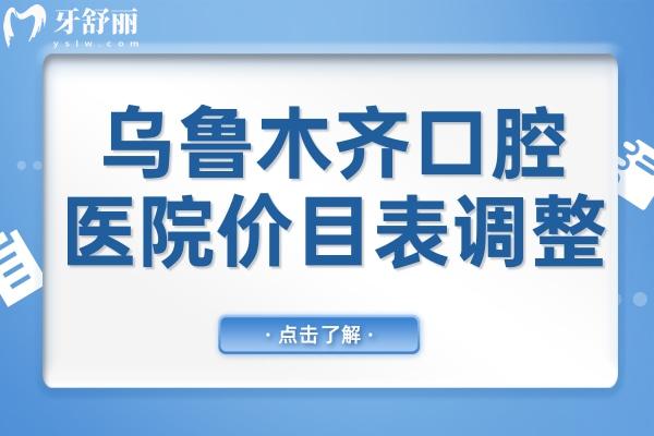 烏魯木齊口腔醫(yī)院2025年價目表調整(種植牙/正畸/牙冠/補牙/拔牙收費明細一覽)