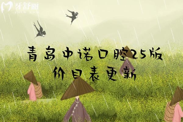 青島中諾口腔25版價目表更新，種牙2400+補牙300+根管350+等