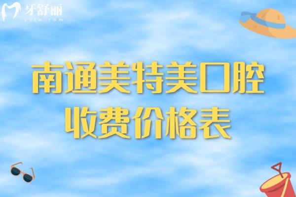南通美特美口腔收費價格表