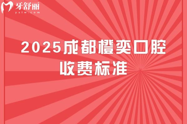 2025成都橙奕口腔收費(fèi)標(biāo)準(zhǔn)，補(bǔ)牙 矯正 種牙 補(bǔ)牙 根管等價(jià)格全！
