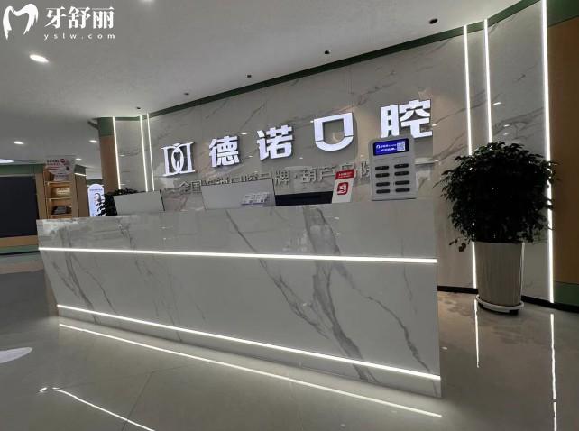 葫蘆島德諾牙博士口腔前臺(tái)