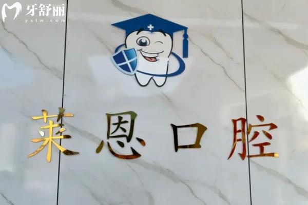 陸豐萊恩口腔弄牙齒怎么樣？
