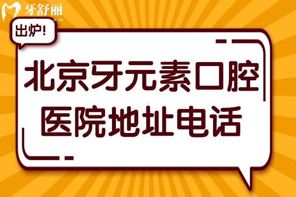 北京牙元素口腔醫(yī)院地址電話:朝陽區(qū)東三環(huán)北路