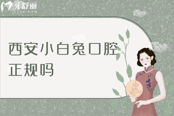 西安小白兔口腔正規(guī)嗎