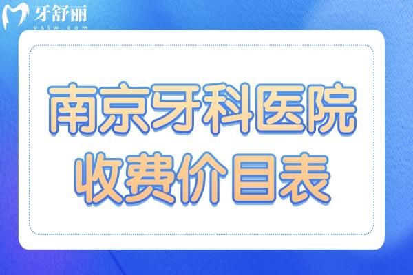 南京牙科收費(fèi)價(jià)目表2025版上線!十大口碑醫(yī)院排名,種牙/矯正低價(jià)攻略