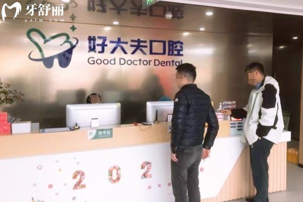 好大夫口腔有幾個(gè)分店
