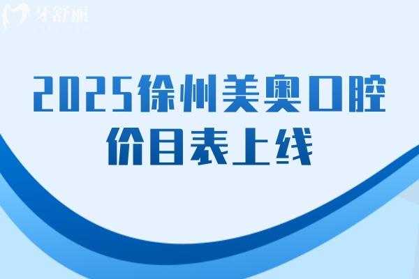 2025徐州美奧口腔價(jià)目表上線，價(jià)格親民有優(yōu)惠附上詳細(xì)地址交通