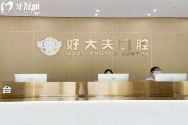好大夫口腔有幾個(gè)分店