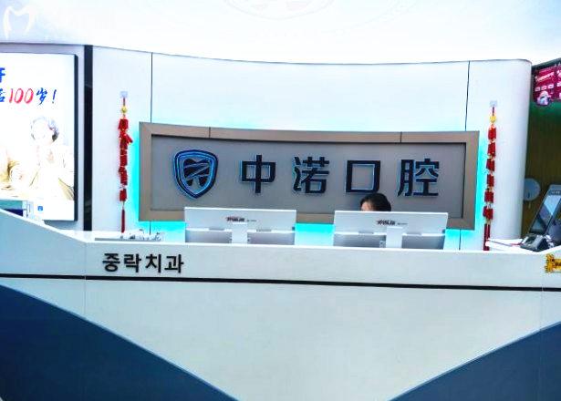 威海中諾口腔前臺