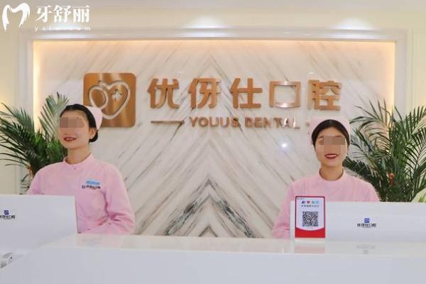 衡陽優(yōu)伢仕口腔