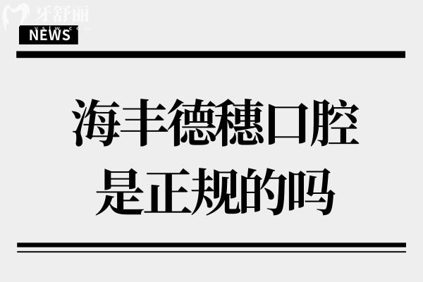 海豐德穗口腔是正規(guī)的嗎?當(dāng)然,衛(wèi)健委審批,+高端設(shè)備+醫(yī)生經(jīng)驗(yàn)足+收費(fèi)價(jià)格合理