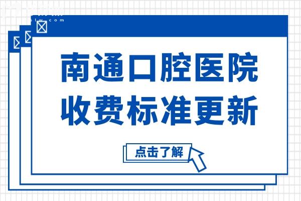 南通口腔醫(yī)院2025年收費(fèi)標(biāo)準(zhǔn)(種植牙/正畸/鑲牙/補(bǔ)牙/拔牙收費(fèi)明細(xì)一覽)