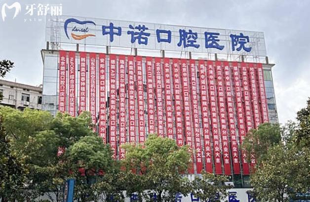 衡陽中諾口腔醫(yī)院在線預約