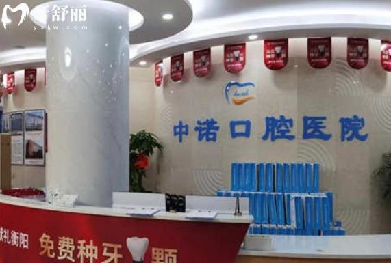 衡陽中諾口腔醫(yī)院在線預約