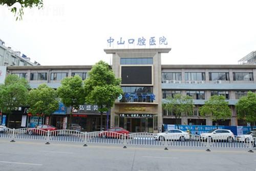 九江中山口腔門頭
