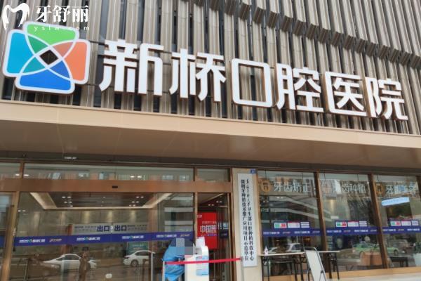 成都市新橋口腔醫(yī)院種植牙的技術(shù)咋樣呢