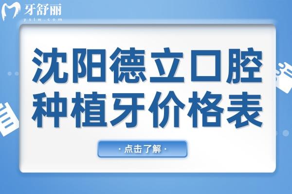 2025沈陽德立口腔種植牙價格表查詢:從全口到單顆品牌植體費用全盤點,低價2580+