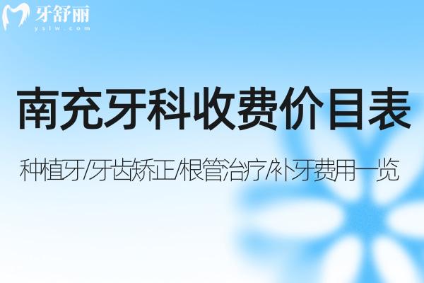 2025南充牙科收費價目表:種植牙/牙齒矯正/根管治療/補牙費用一覽