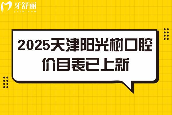 2025天津陽(yáng)光樹口腔價(jià)目表已上新，天津性價(jià)比高的牙科種牙僅需2380+