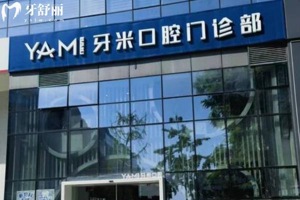 牙米口腔收費(fèi)價(jià)格表2025