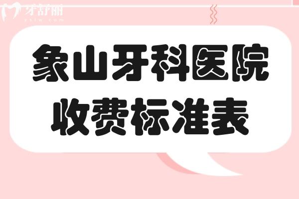 象山牙科醫(yī)院收費(fèi)標(biāo)準(zhǔn)表