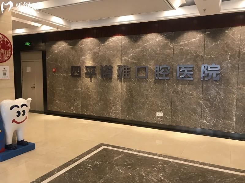 四平諾雅口腔環(huán)境