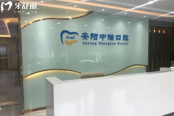 安陽中諾口腔前臺
