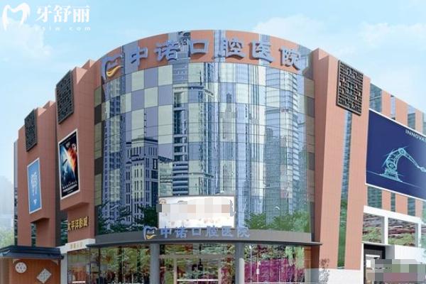 成都中諾口腔醫(yī)院地址電話