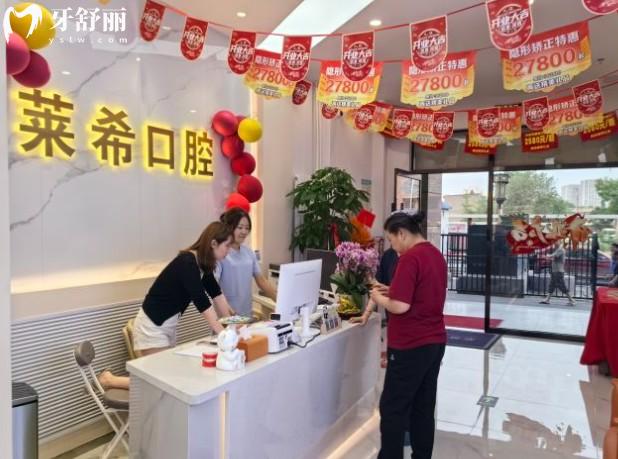北京萊希口腔門診部前臺(tái)
