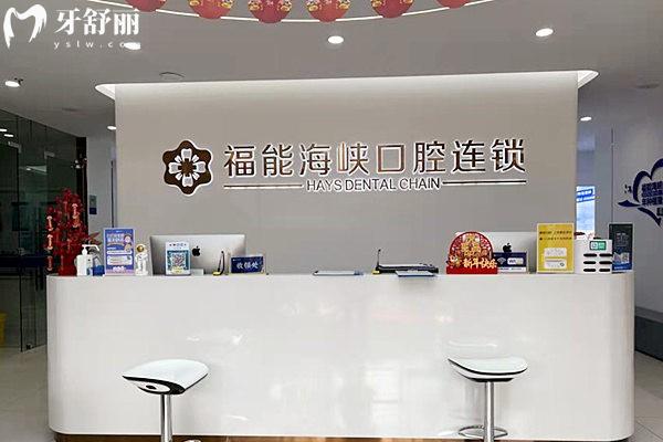 福能海峽口腔前臺