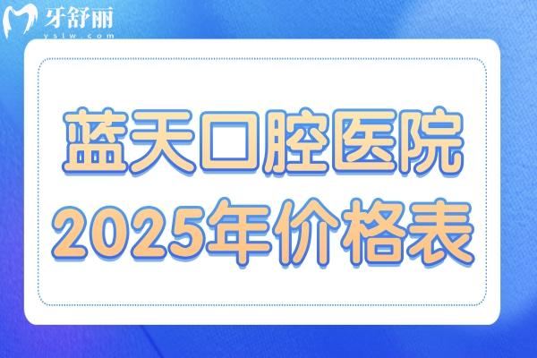 超全藍(lán)天口腔醫(yī)院2025年價格表清單:種植牙/正畸/鑲牙/美白/補(bǔ)牙/拔牙費(fèi)用一覽
