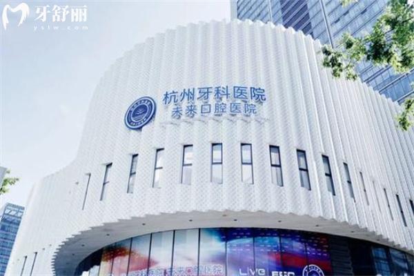 杭州未來口腔醫(yī)院收費不高 具體的價格表顯示種植牙880+矯正14000+