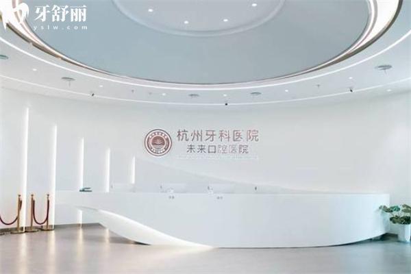 杭州未來口腔醫(yī)院收費不高 具體的價格表顯示種植牙880+矯正14000+