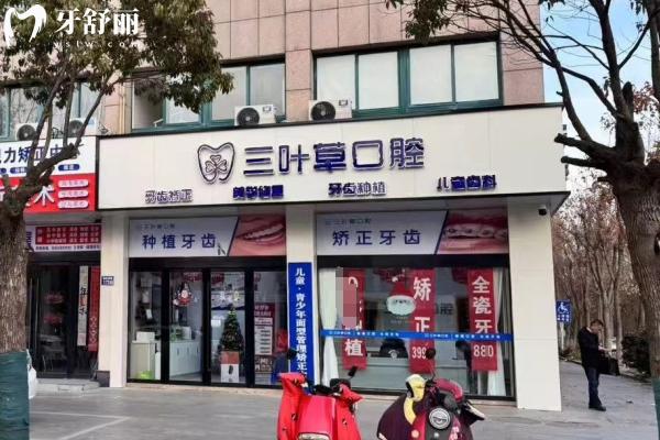 興化三葉草口腔怎么樣