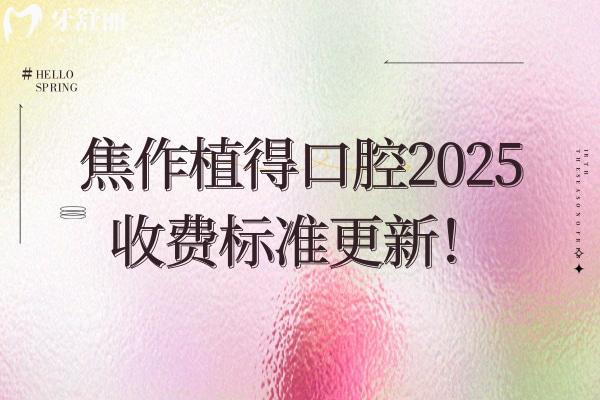 焦作植得口腔2025收費(fèi)標(biāo)準(zhǔn)更新！在山陽(yáng)區(qū)塔南路 看牙性?xún)r(jià)比高