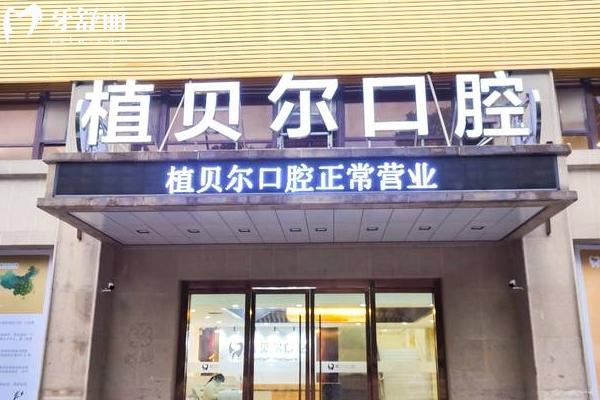 孝感植貝爾口腔門(mén)店
