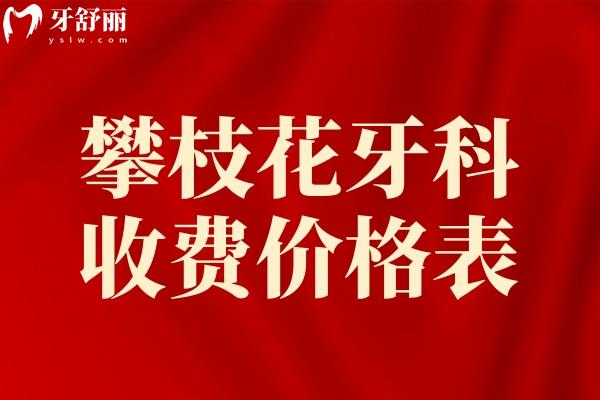 攀枝花牙科收費(fèi)價(jià)格表