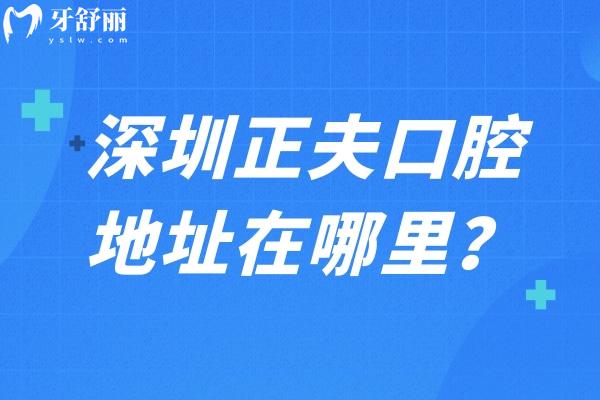 深圳正夫口腔地址在哪里？介紹牙科環(huán)境服務技術(shù)設備等分享詳細地址