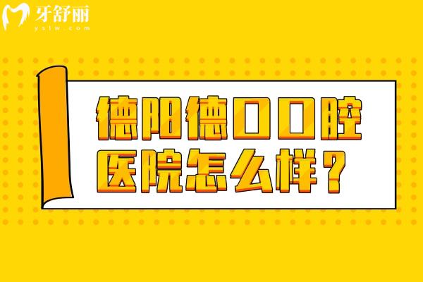 德陽德口口腔醫(yī)院怎么樣？資質正規(guī)環(huán)境好服務好主要是性價比高