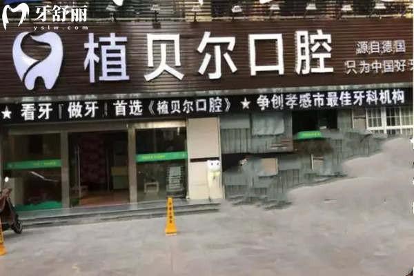孝感植貝爾口腔醫(yī)院怎么樣?正規(guī)連鎖3家看牙技術(shù)好還不貴附地址