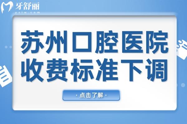 2025年蘇州口腔醫(yī)院收費(fèi)標(biāo)準(zhǔn):拔牙80+種植牙2000+自鎖矯正8800+全瓷牙1500+