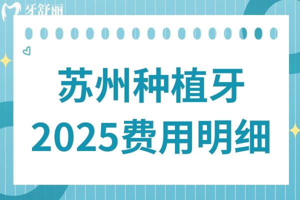 蘇州種植牙齒多少錢一顆?2025年費(fèi)用明細(xì):國(guó)產(chǎn)1980+韓國(guó)3800+