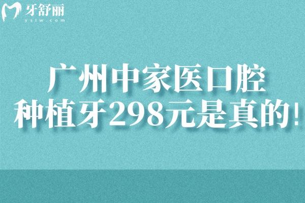 廣州中家醫(yī)口腔種植牙298元是真的!詳細種牙價格表看過絕不錯過