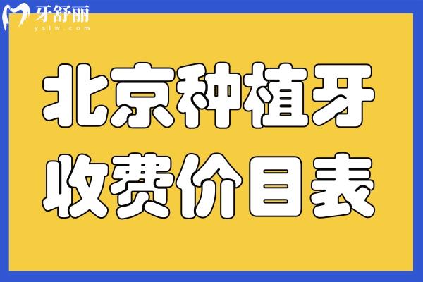 北京種植牙收費(fèi)價(jià)目表