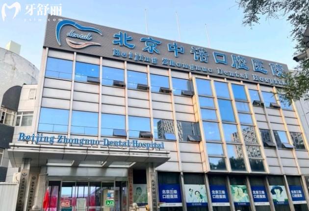 北京海淀中諾口腔