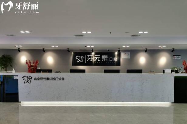 北京牙元素口腔