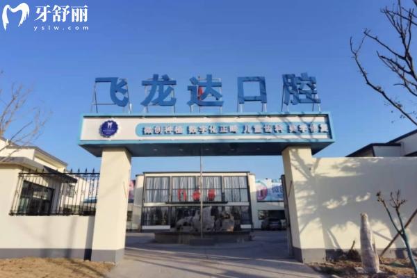 邯鄲武安飛龍達口腔地址和營業(yè)時間