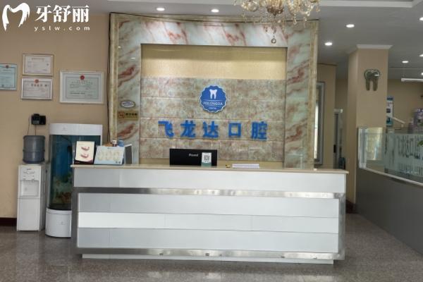邯鄲武安飛龍達口腔地址和營業(yè)時間