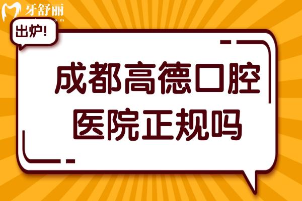 成都高德口腔正規(guī)嗎？從醫(yī)生資質(zhì)到收費(fèi)，真實(shí)體驗(yàn)揭秘，看牙避坑必看