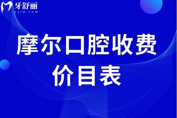 摩爾口腔收費(fèi)價(jià)目表